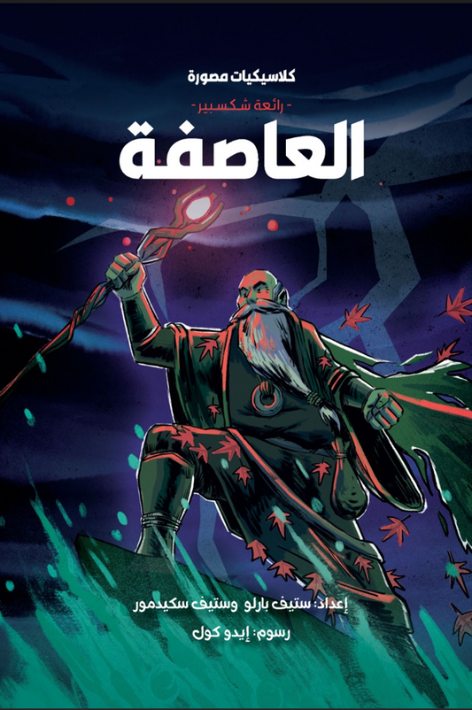 العاصفة - سلسلة كلاسيكيات مصورة