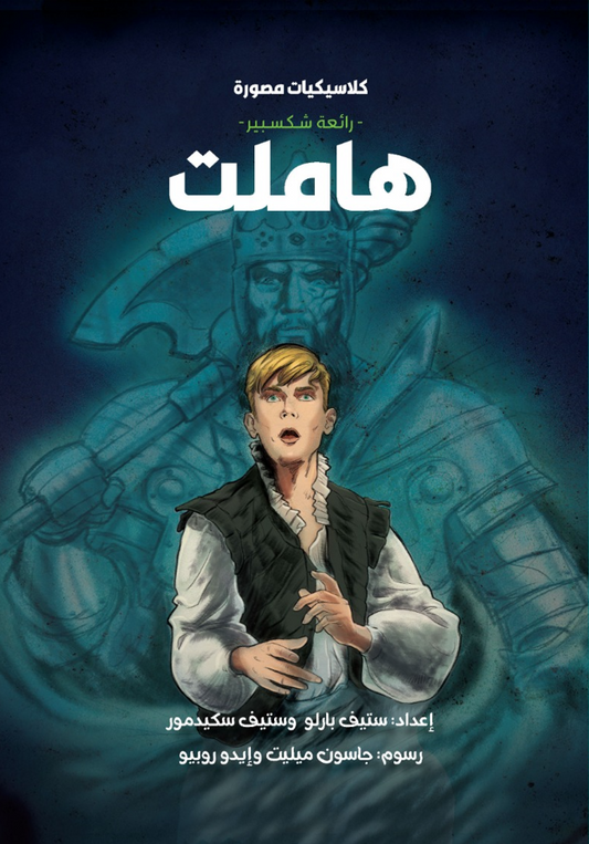 هاملت - سلسلة كلاسيكيات مصورة