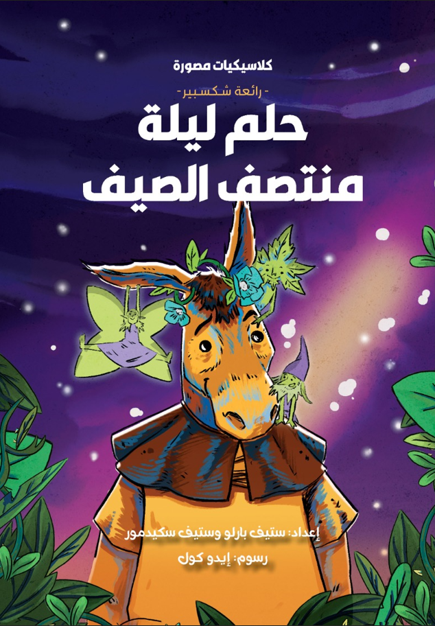حلم ليلة منتصف الصيف - سلسلة كلاسيكيات مصورة