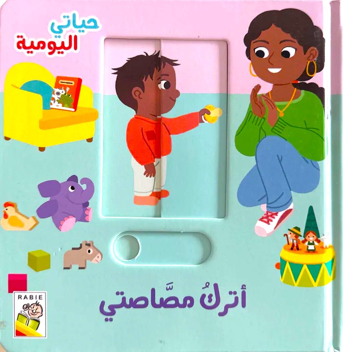 أترك مصاصتي - سلسلة  حياتي اليومية -  ورق مُقوّى