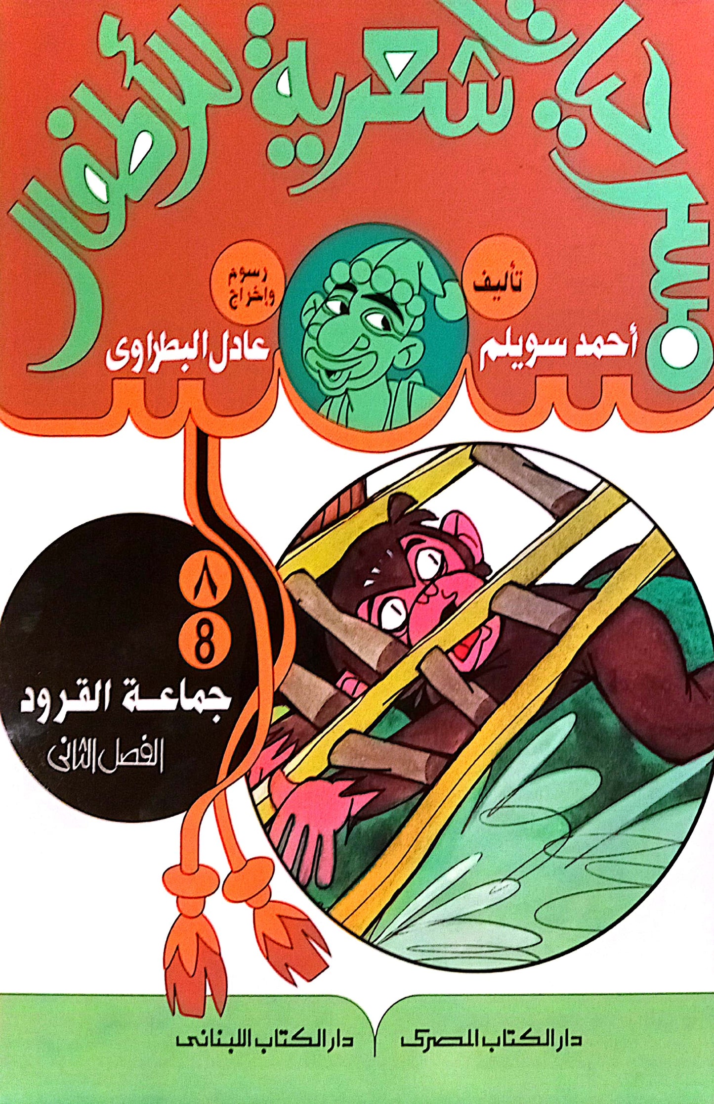 جماعة القرود - 8 الفصل الثاني - مسرحيات شعرية للأطفال