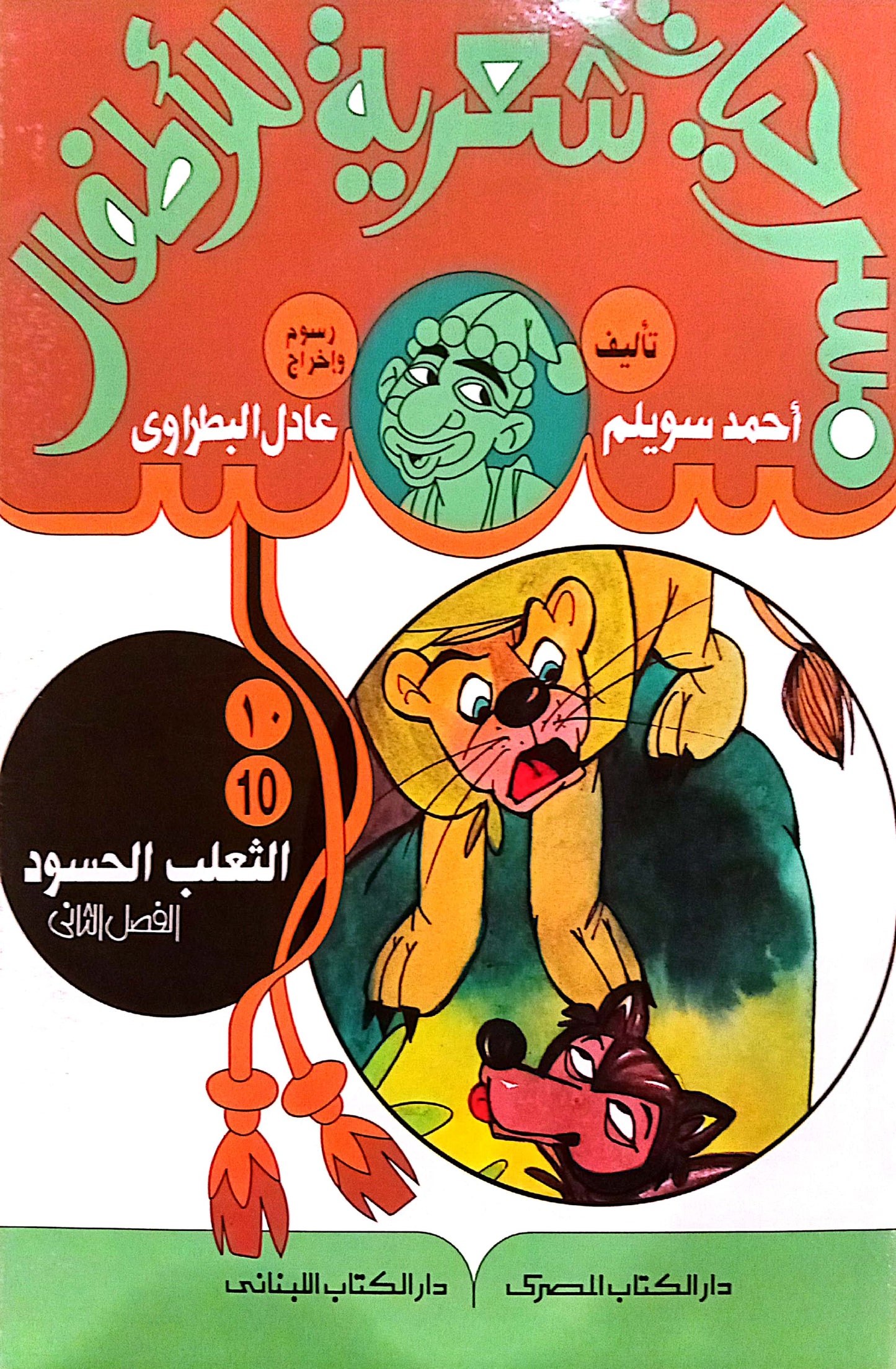 الثعلب الحسود - 10 الفصل الثاني - مسرحيات شعرية للأطفال