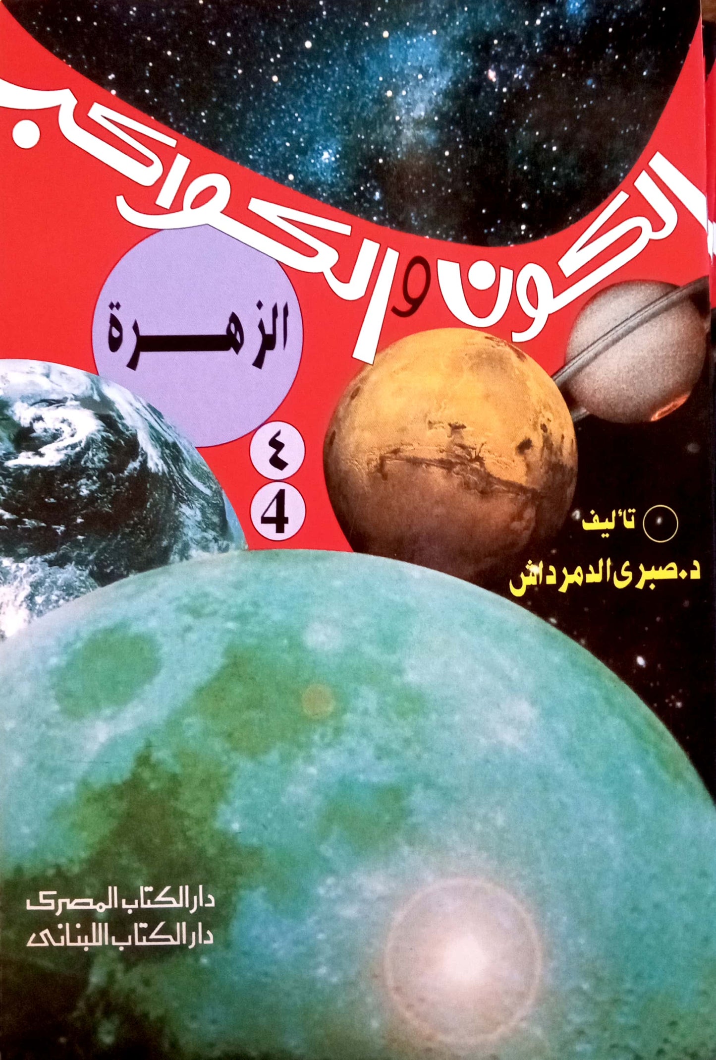 الزهرة - 4 سلسلة الكون والكواكب