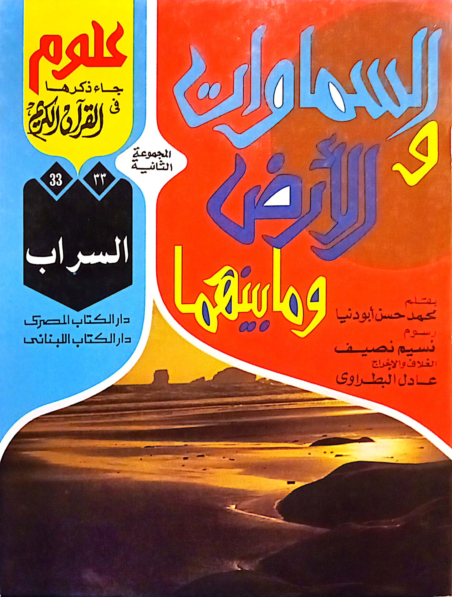 السراب - 33 السماوات والأرض وما بينهما سلسلة علوم جاء ذكرها في القرآن