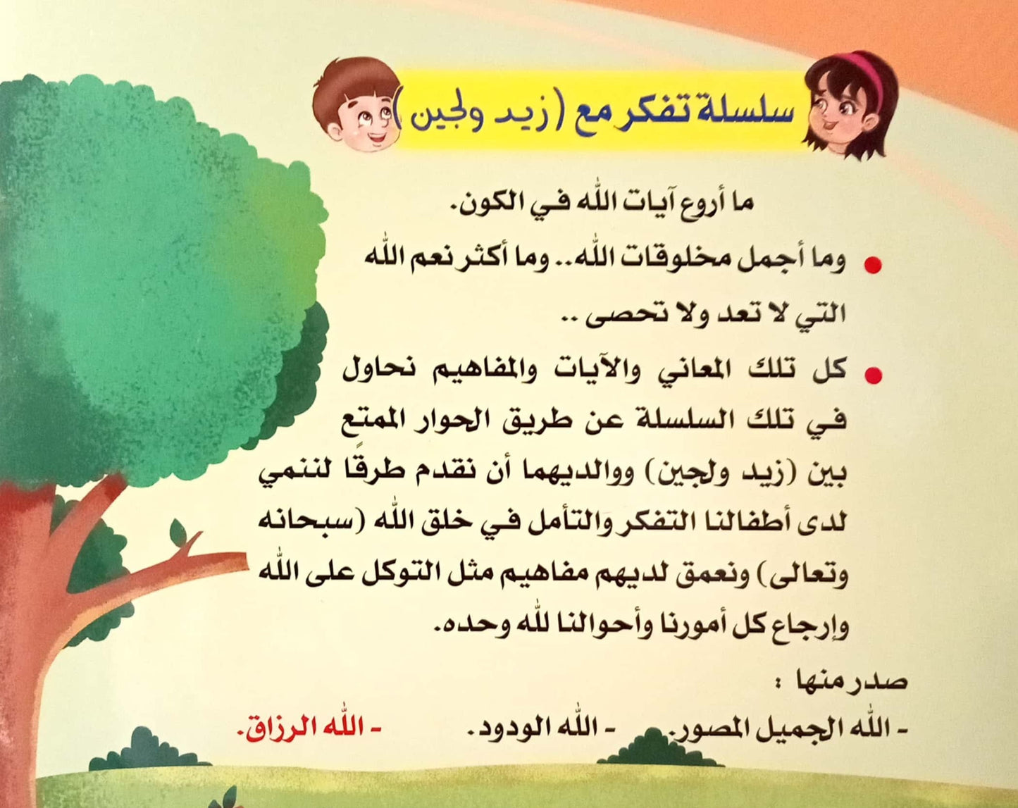 الله الرزاق - سلسلة تفكر  مع زيد ولجين