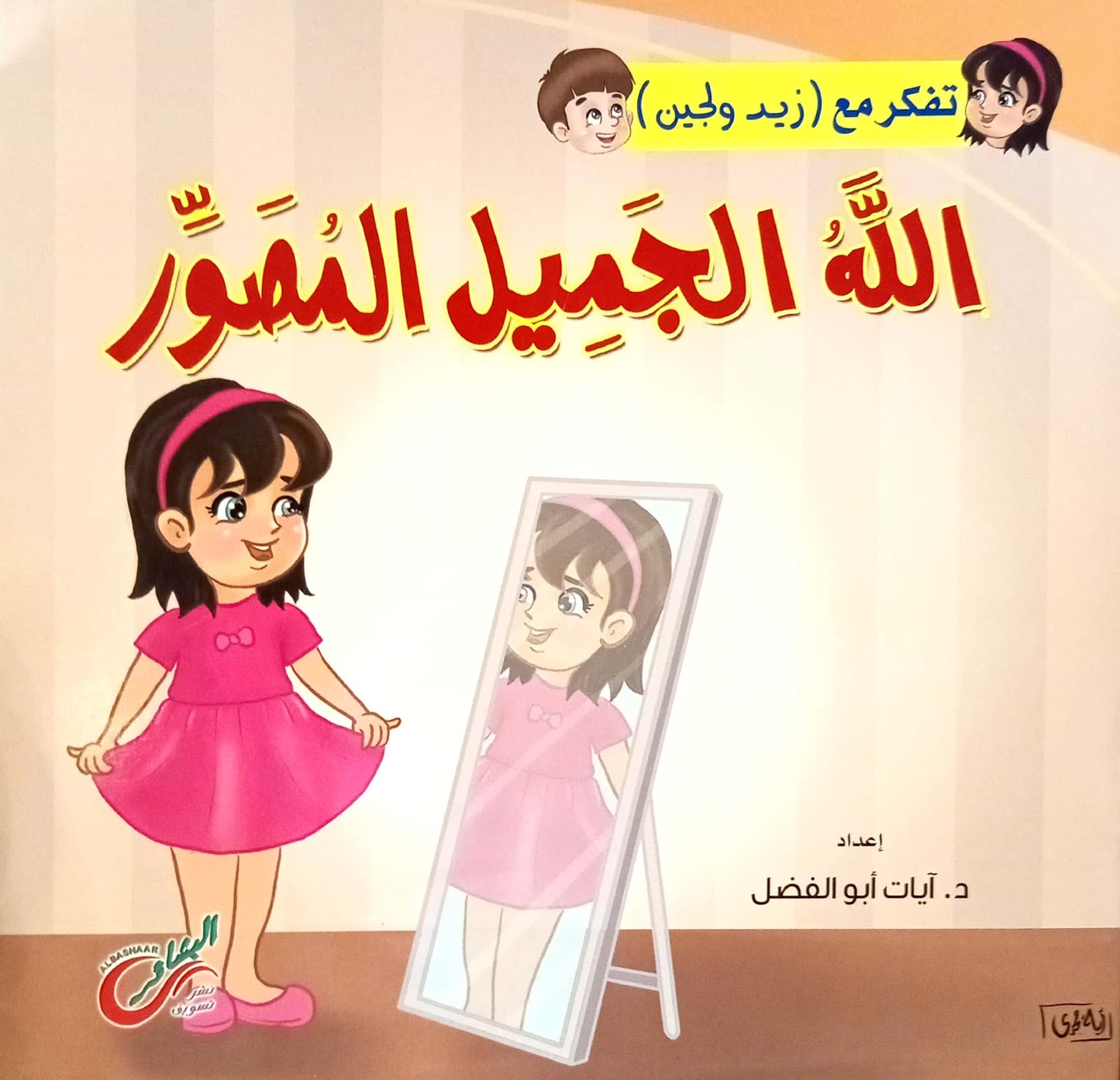 الله الجميل - سلسلة تفكر مع زيد ولجين