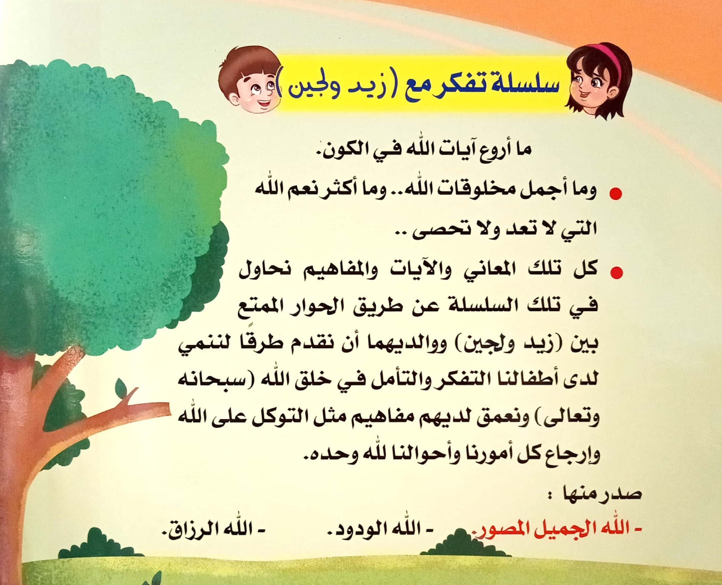 الله الجميل - سلسلة تفكر مع زيد ولجين