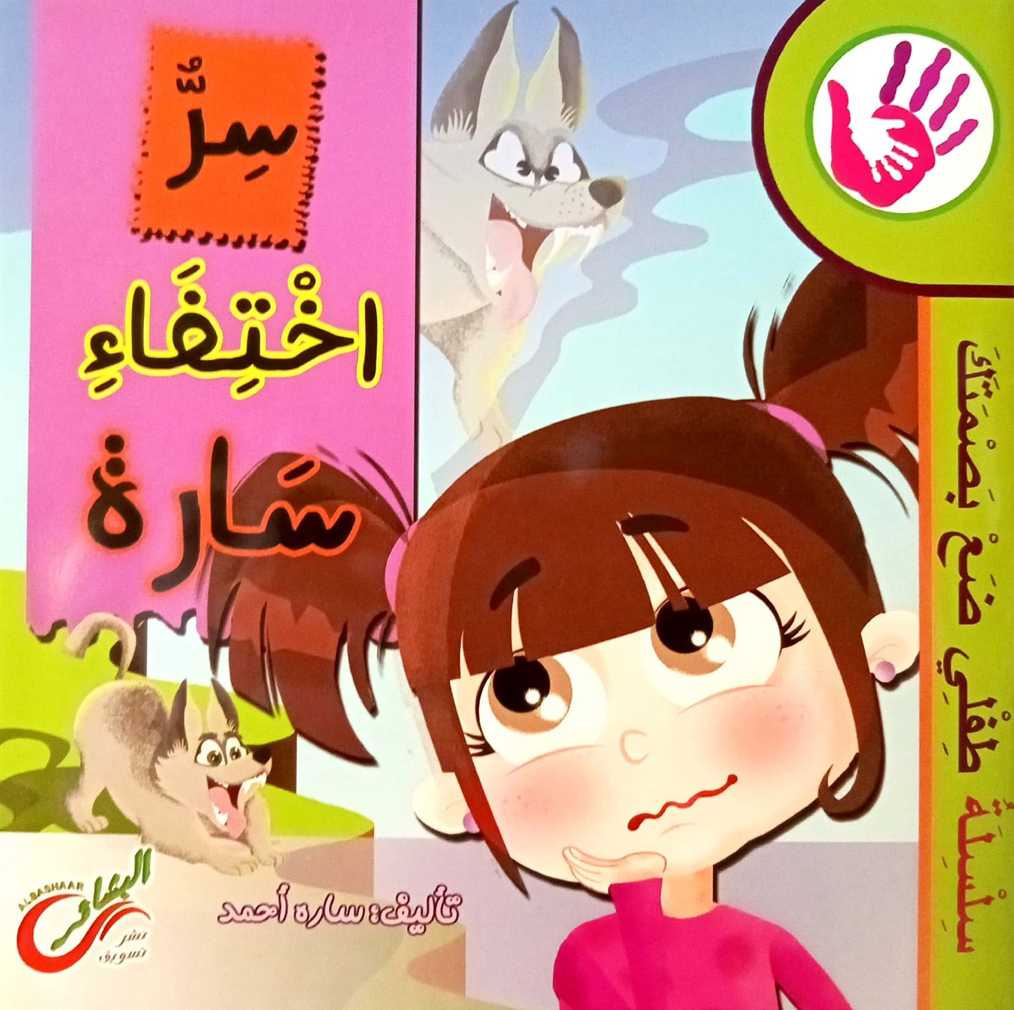 سر إختفاء سارة - سلسلة طفلي ضع بصمتك