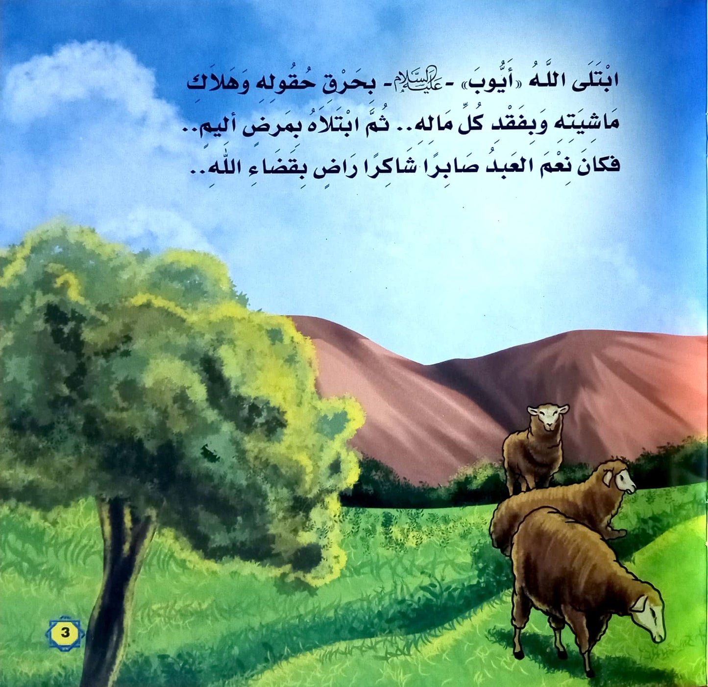 أيوب عليه السلام - سلسلة أنبياء الله