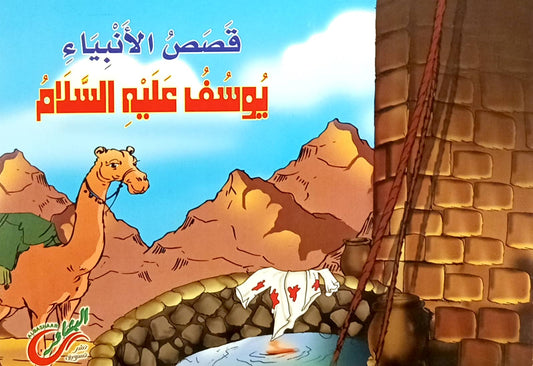 يوسف عليه السلام - قصص الأنبياء