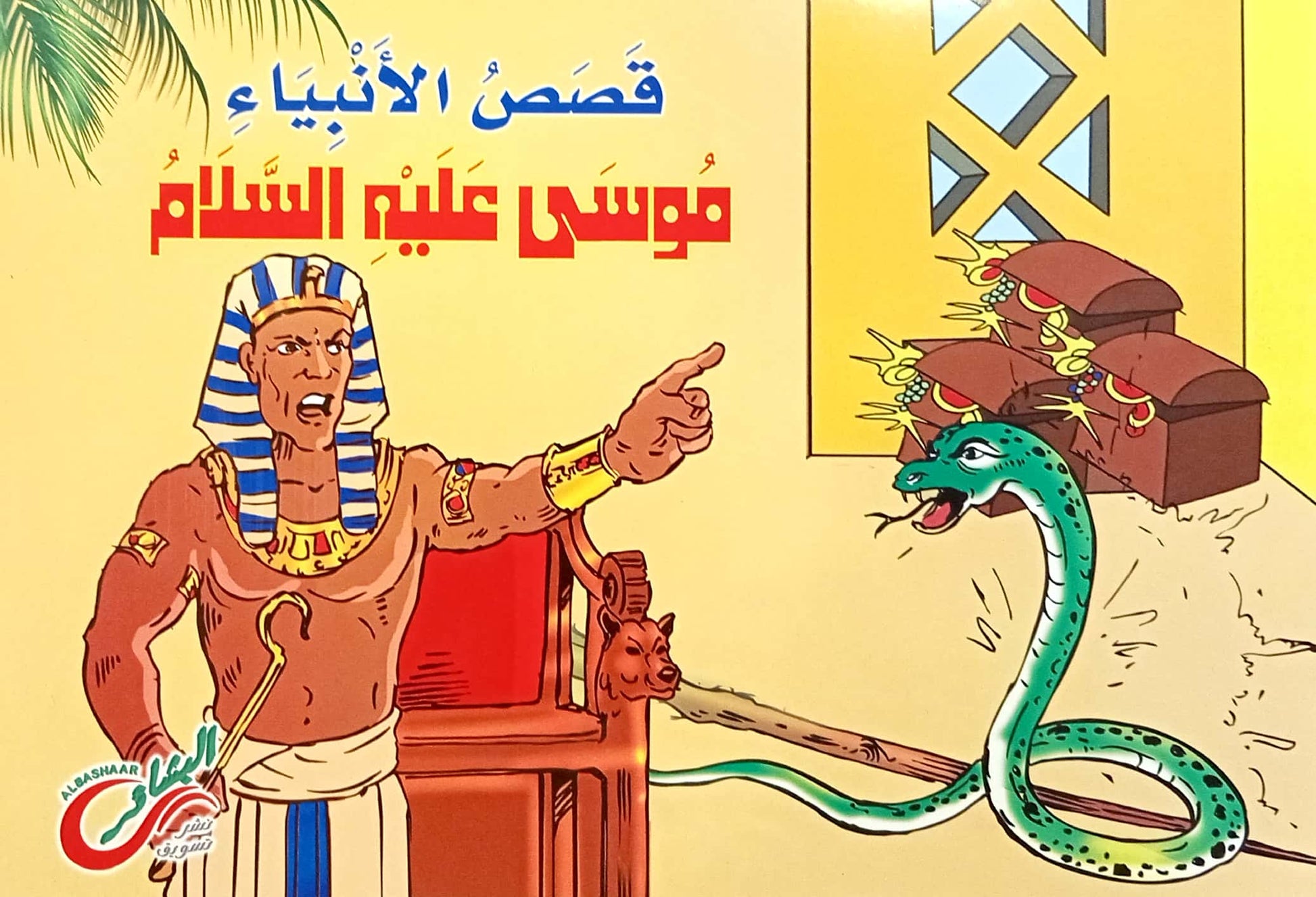 موسى عليه السلام - قصص الأنبياء – Al-Balsam Bookstore