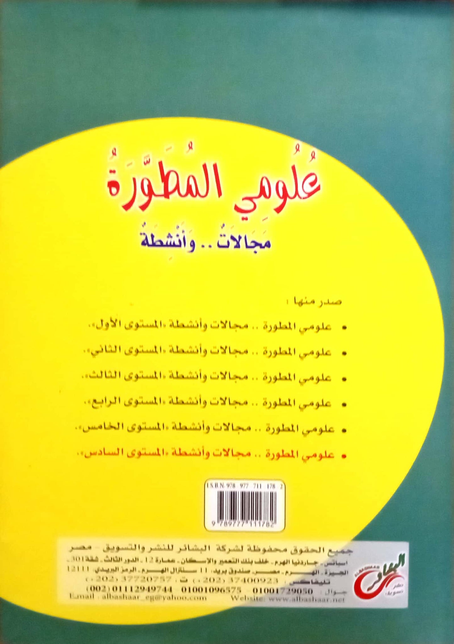 علومي المطورة: مجالات وأنشطة - المستوى السادس