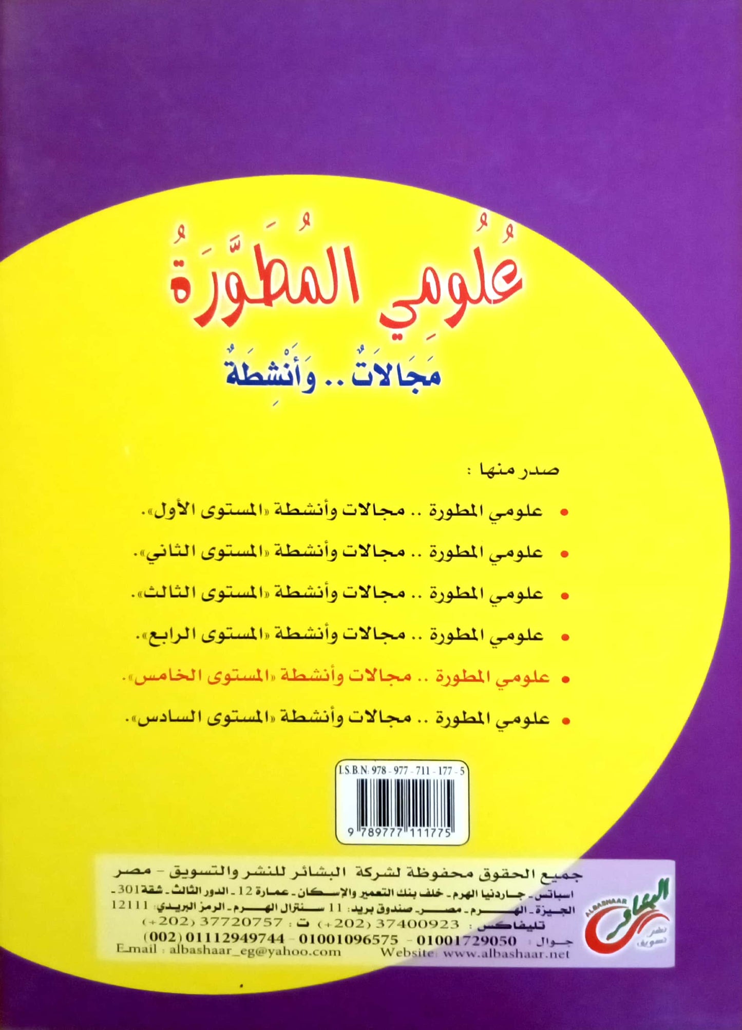 علومي المطورة: مجالات وأنشطة - المستوى الخامس