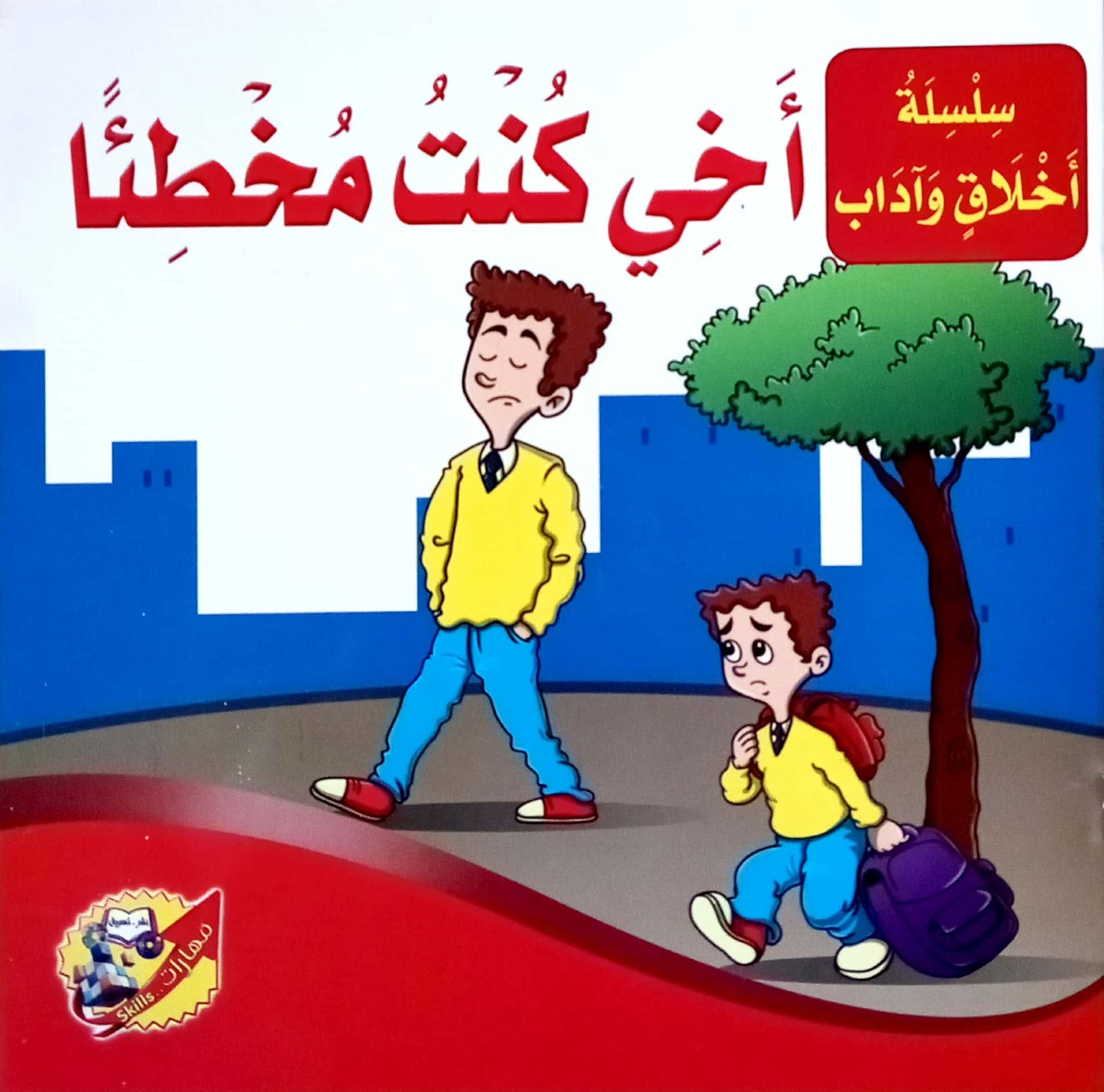 أخي كنت مخطئا - سلسلة أخلاق وآداب