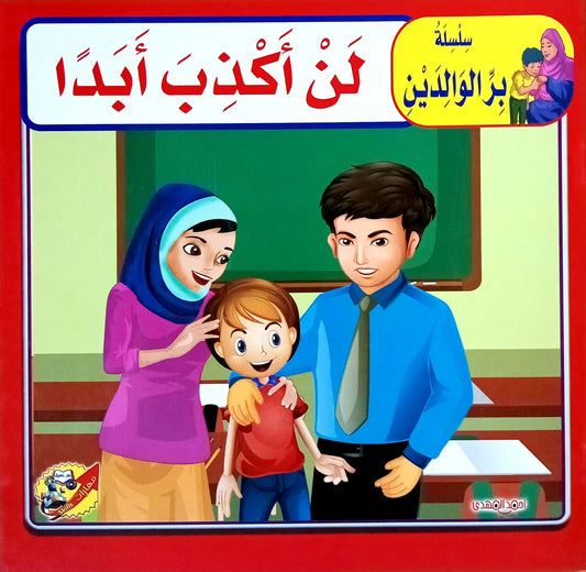 لن أكذب ابداً - سلسلة بر الوالدين