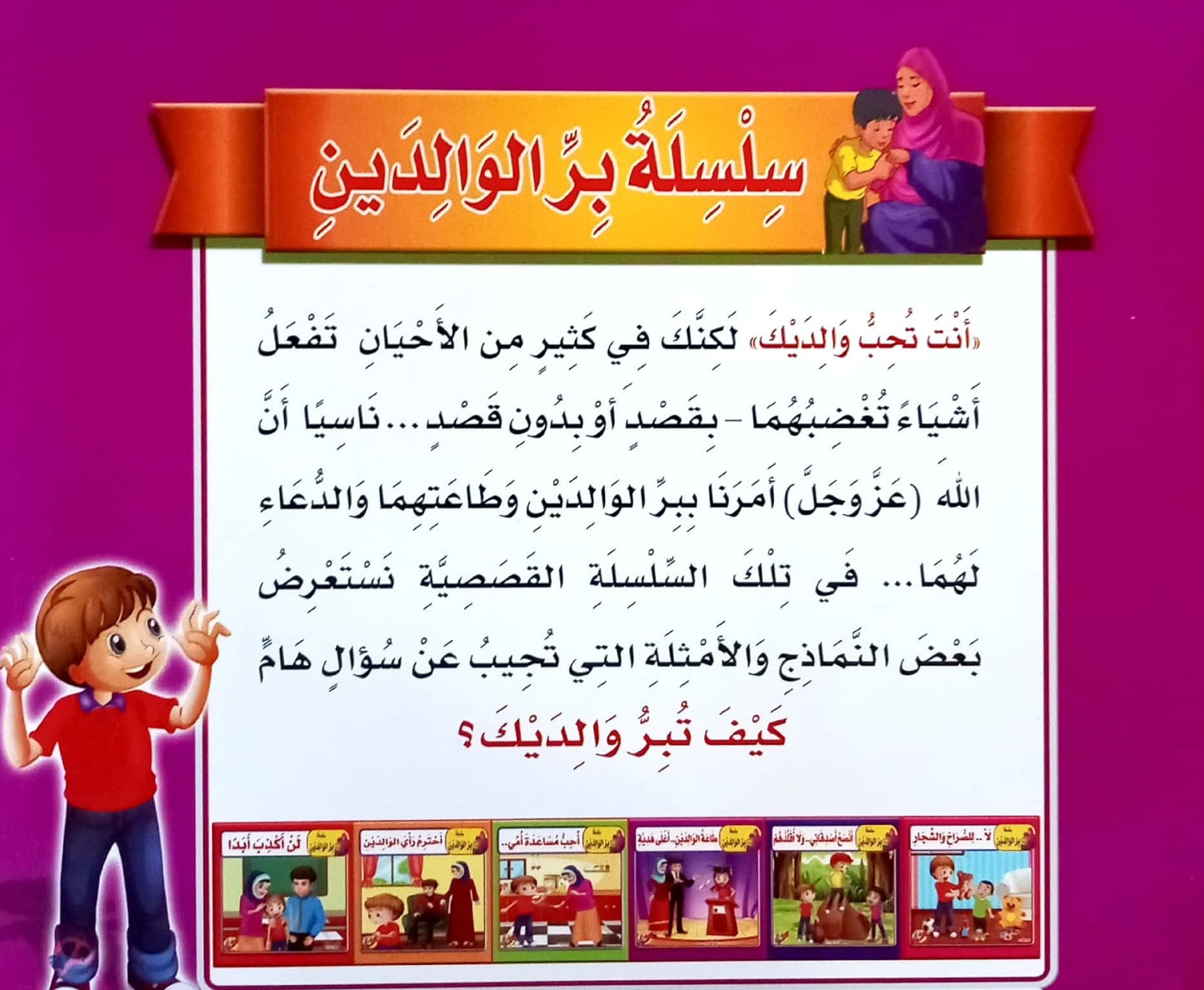 طاعة الوالدين أغلى هدية - سلسلة بر الولدين