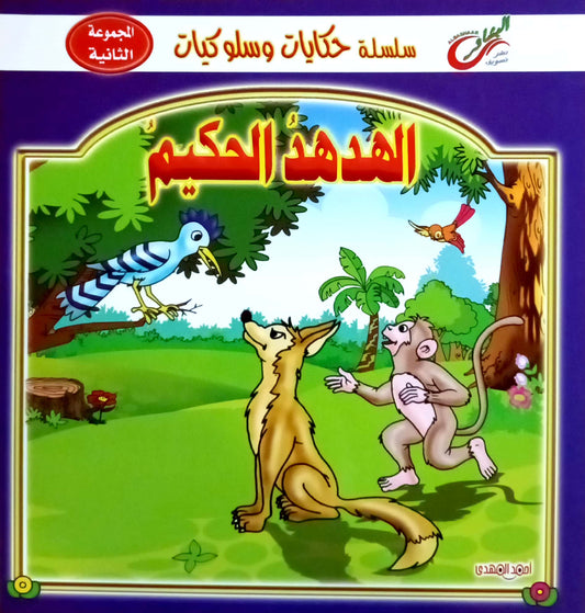 الهدهد الحكيم - سلسلة حكايات وسلوكيات