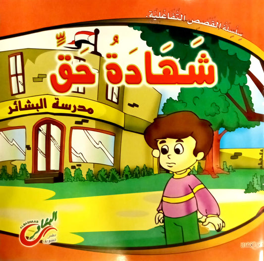 شهادة حق - سلسلة القصص التفاعلية