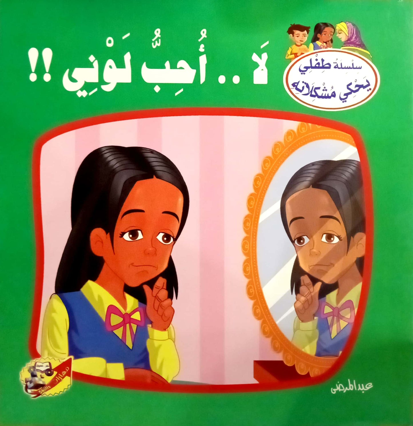 لا أحب لوني - سلسلة طفلي يحكي مشكلاتة