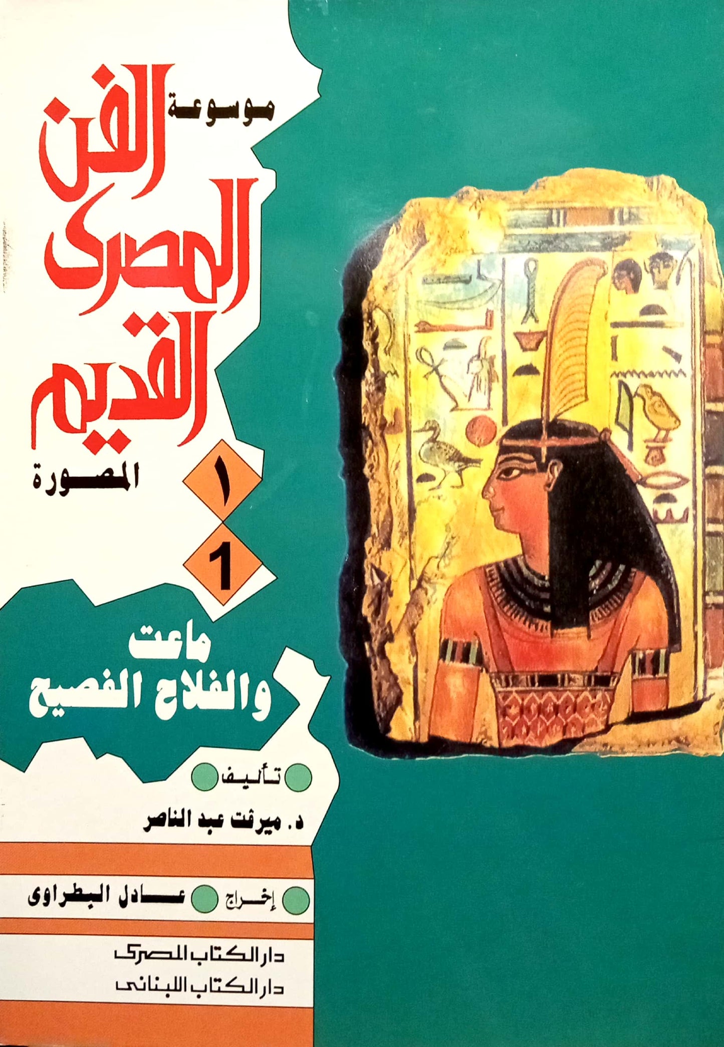 موسوعة الفن المصري القديم المصورة - 10 أجزاء