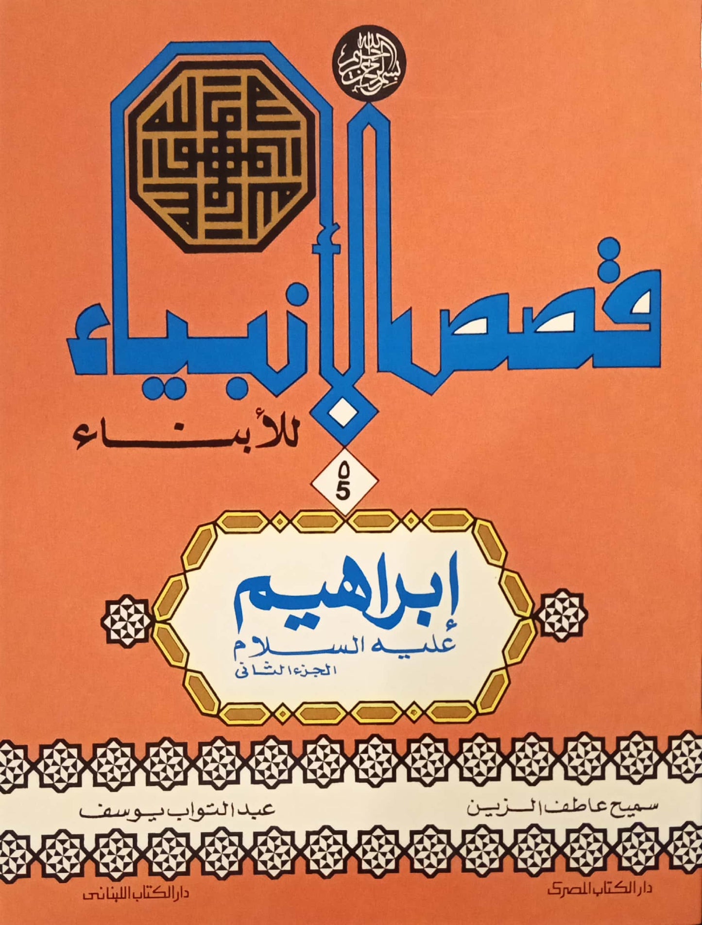 إبراهيم عليه السلام - الجزء الثاني - سلسلة قصص الأنبياء للأبناء