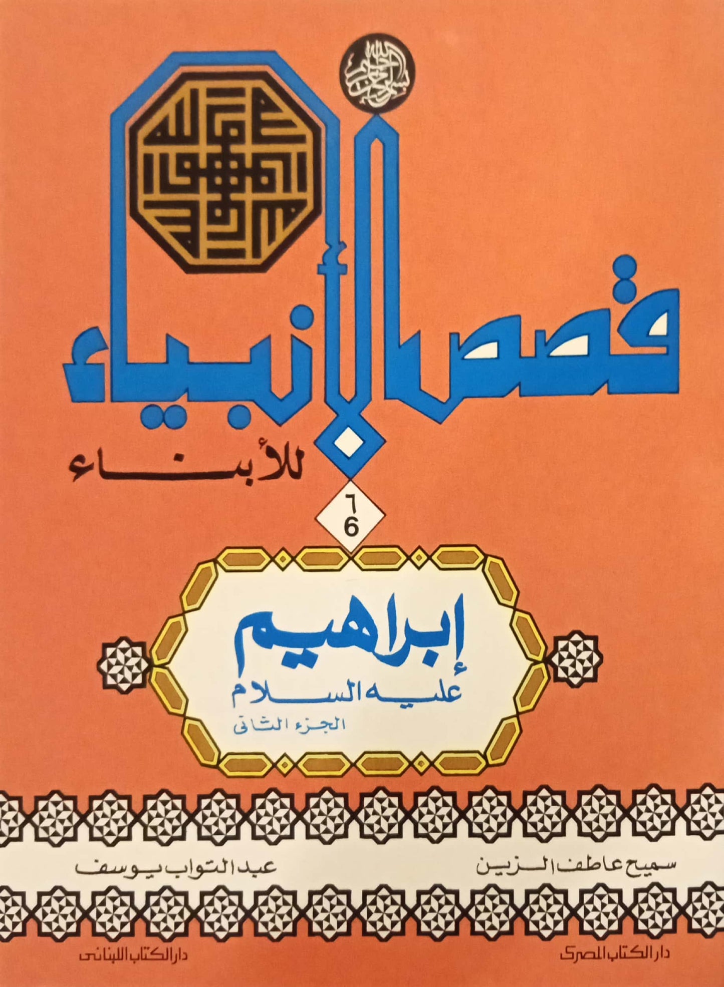 إبراهيم عليه السلام - الجزء الثاني - سلسلة قصص الأنبياء للأبناء