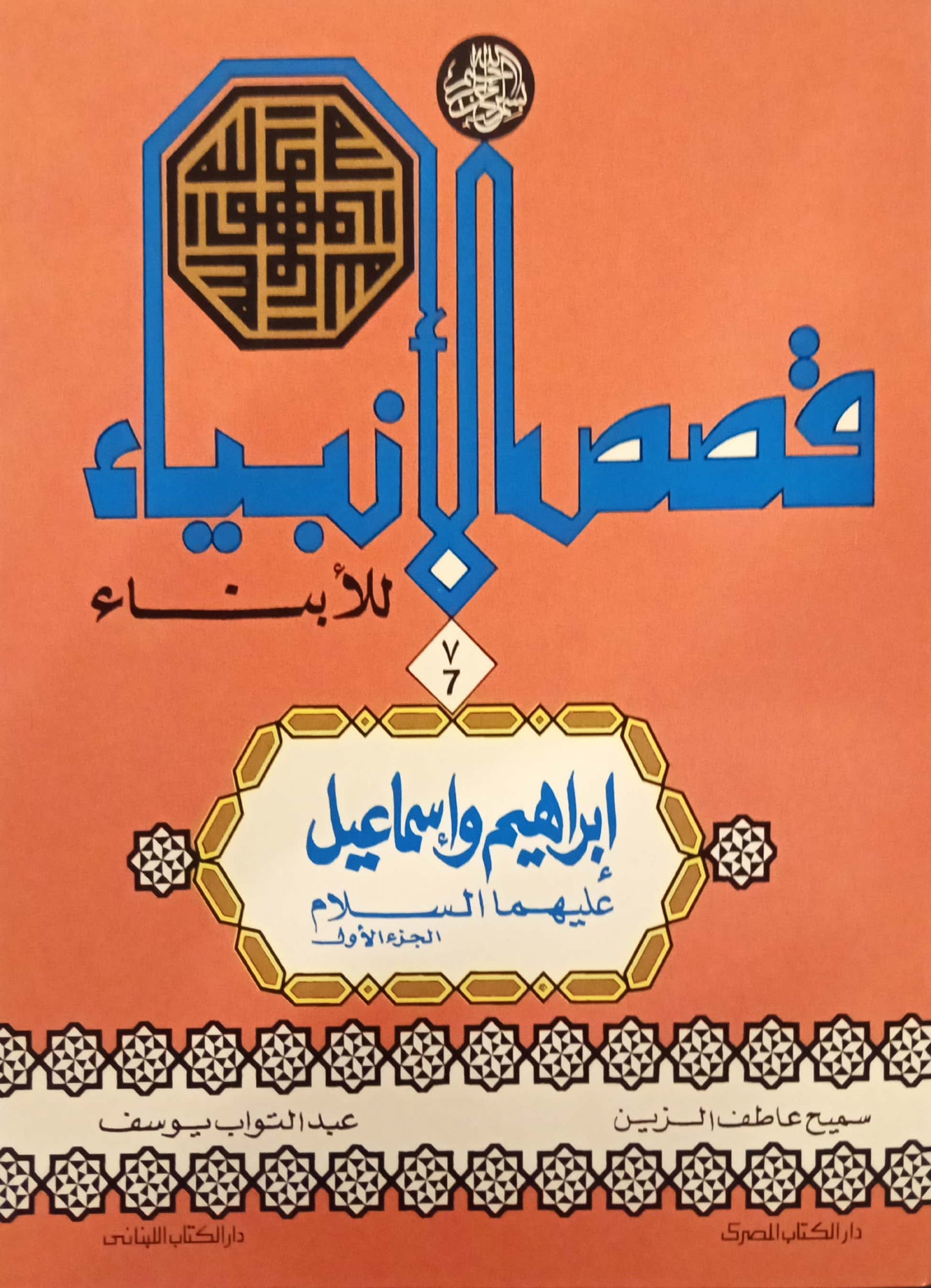 إبراهيم وإسماعيل عليهما السلام - الجزء الأول - سلسلة قصص الأنبياء للأبناء