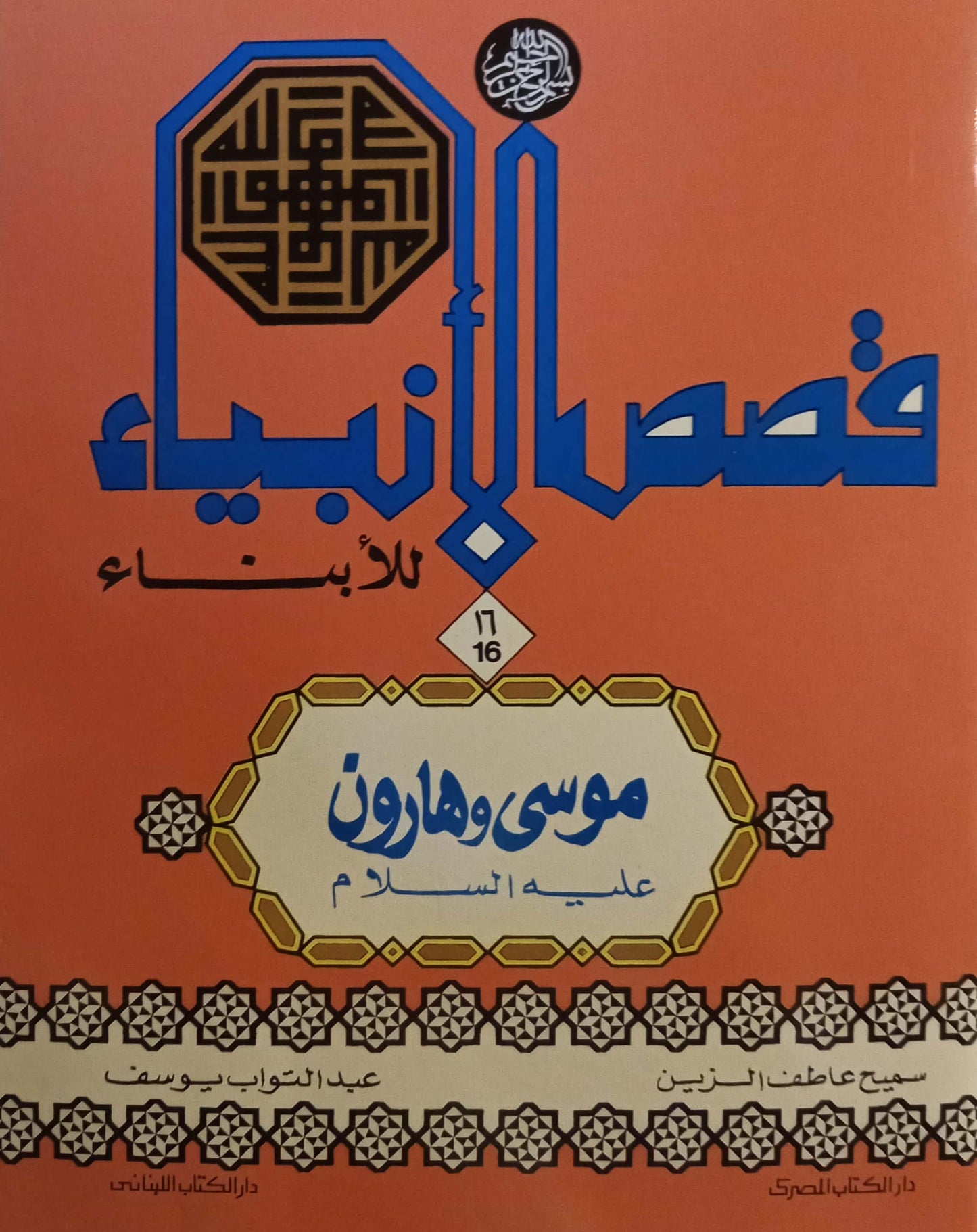 موسى وهارون - سلسلة قصص الأنبياء للأبناء