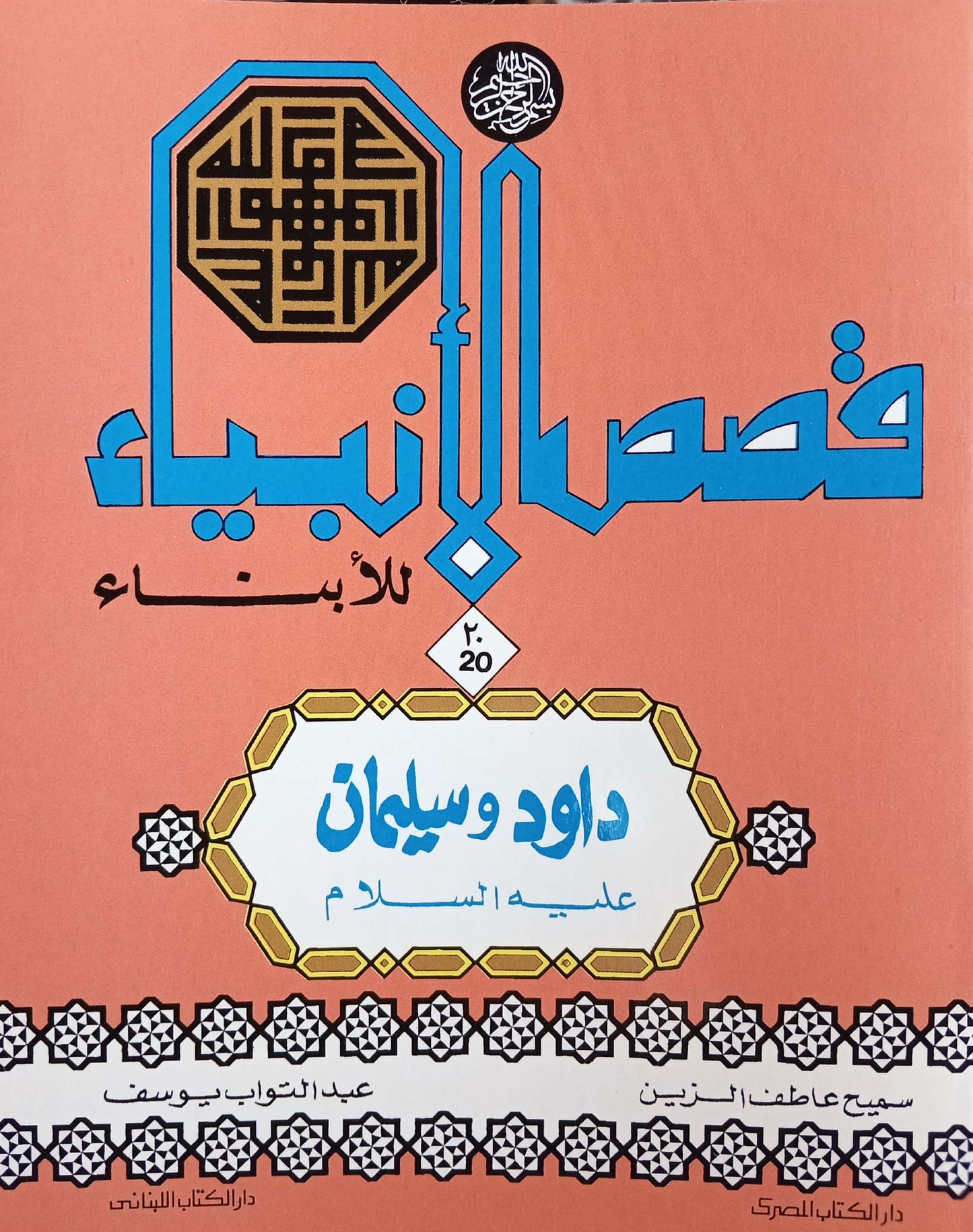 داود وسليمان - سلسلة قصص الأنبياء للأبناء