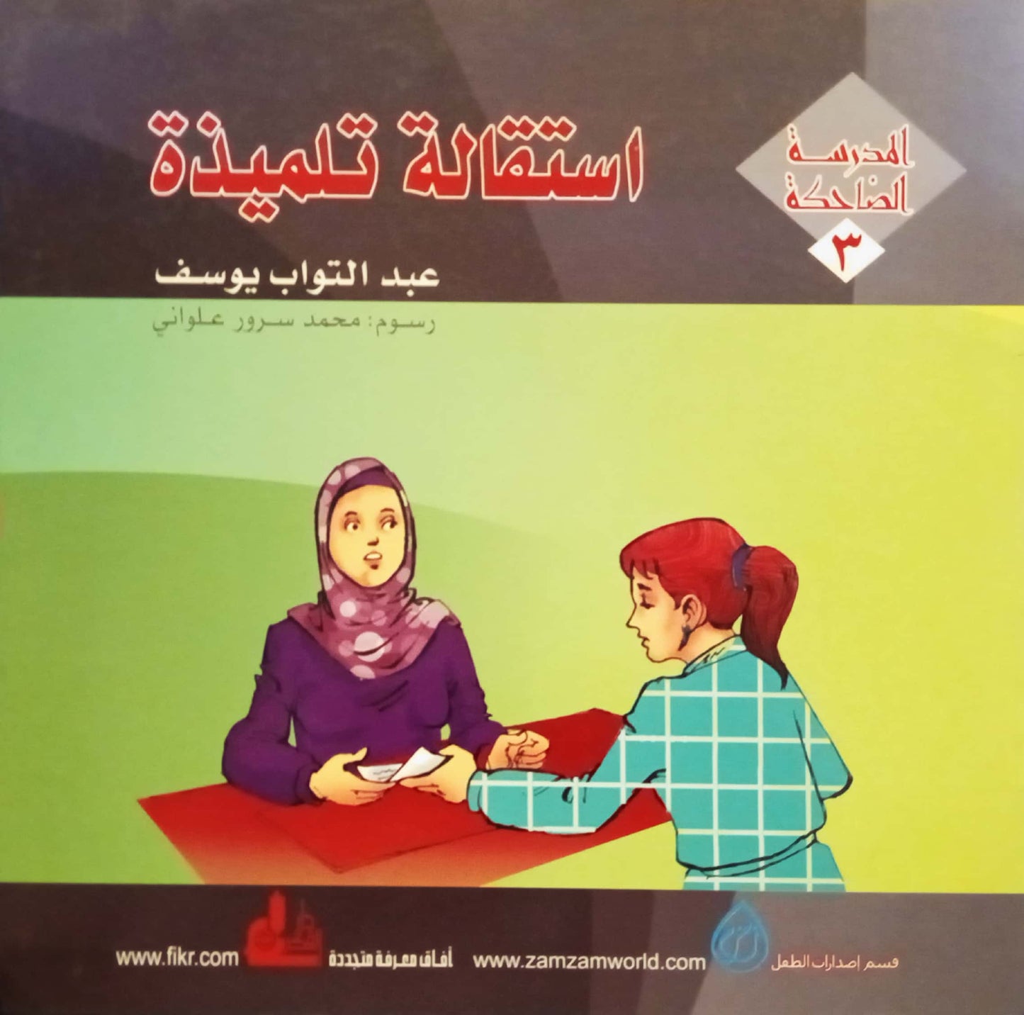 استقالة تلميذة - سلسلة المدرسة الضاحكة