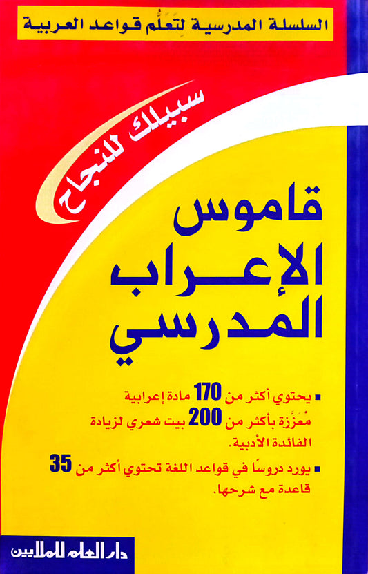 قاموس الإعراب المدرسي - سلسلة تعلم قواعد اللغة العربية