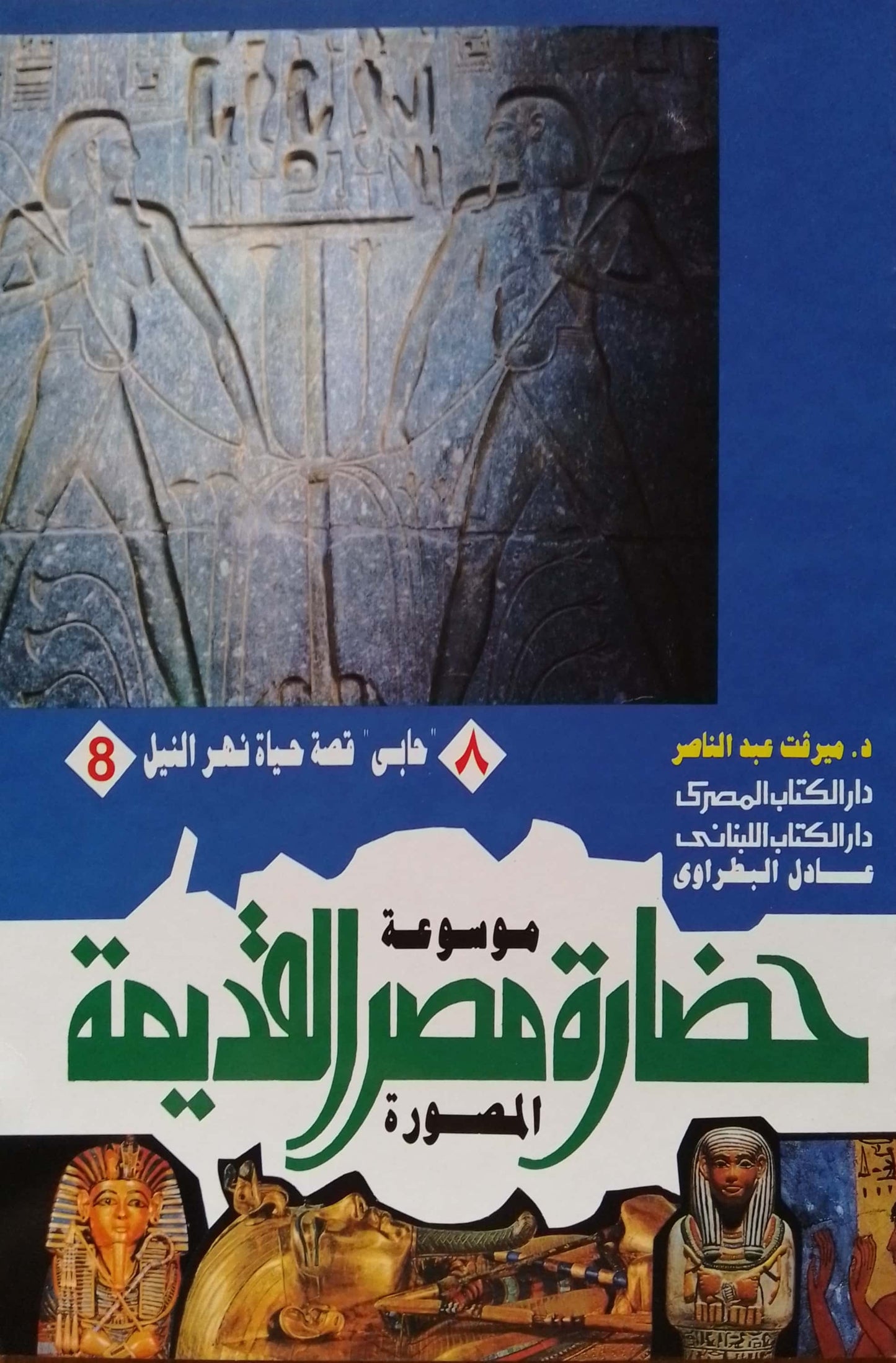 حابي قصة حياة نهر النيل - سلسلة موسوعة حضارة مصر القديمة