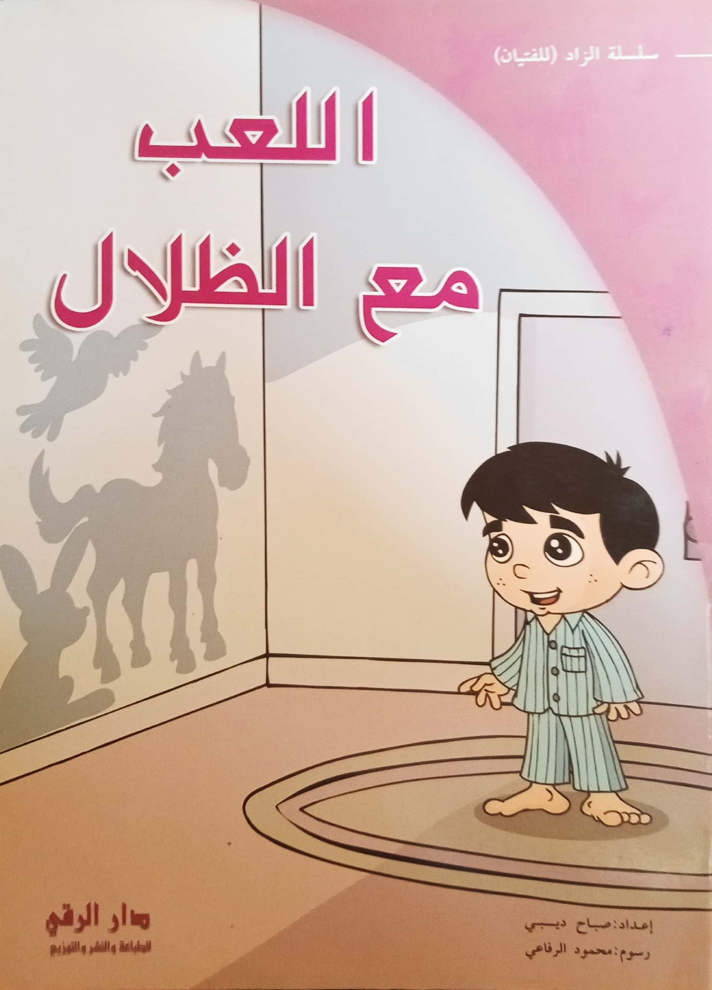 سلسلة الزاد للفتيان: اللعب مع الظلال