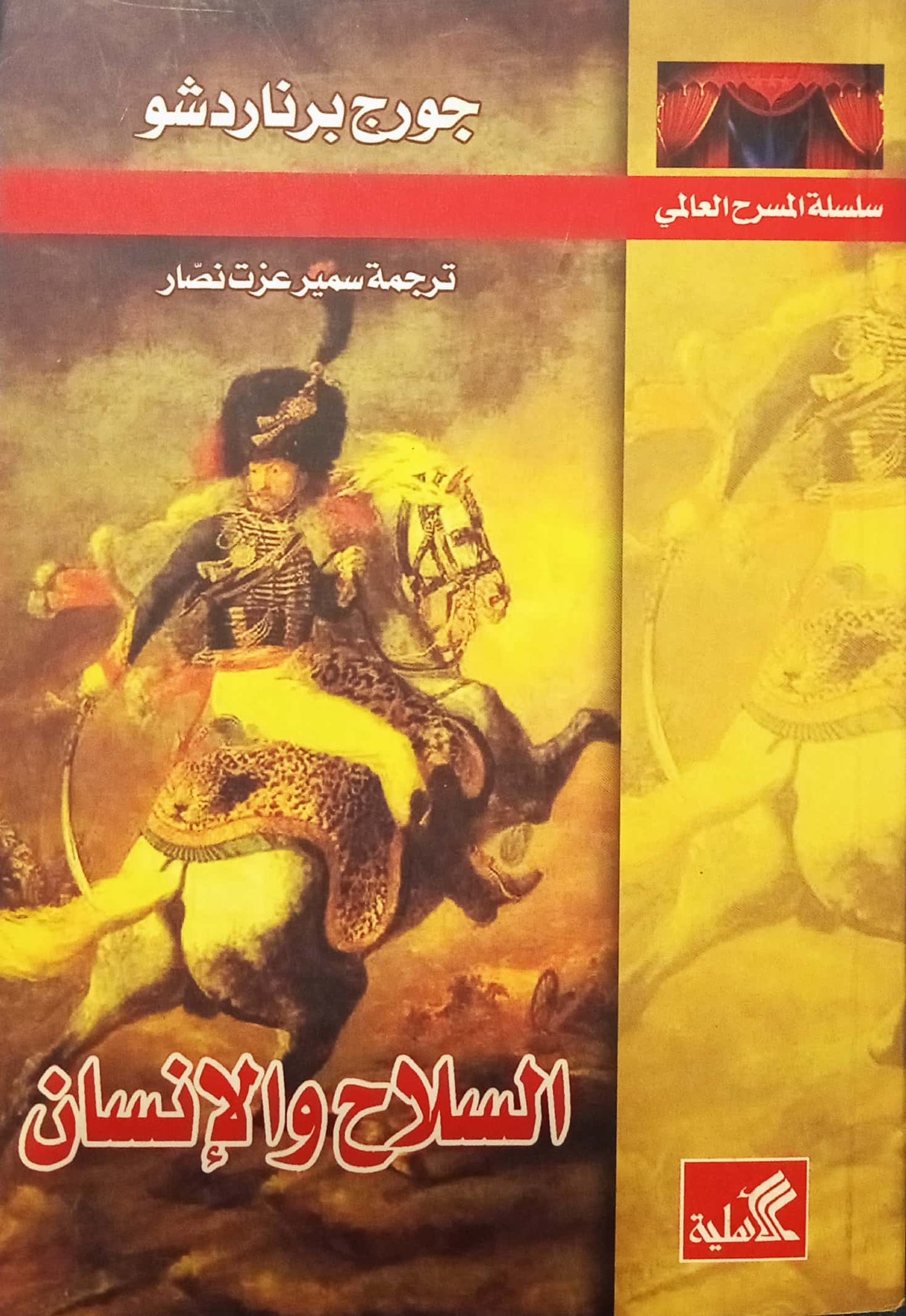 السلاح والإنسان - سلسلة المسرح العالمي