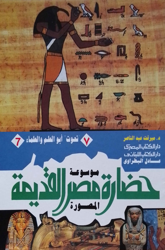 تحوت أبو العلم والعلماء - سلسلة موسوعة حضارة مصر القديمة
