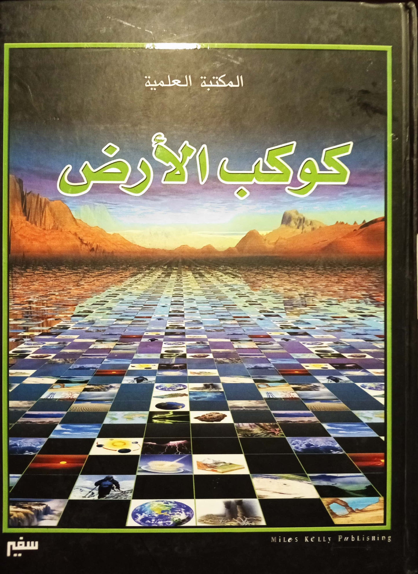 كوكب الأرض - سلسلة مجلدات المكتبة العلمية - غلاف مُقوّى