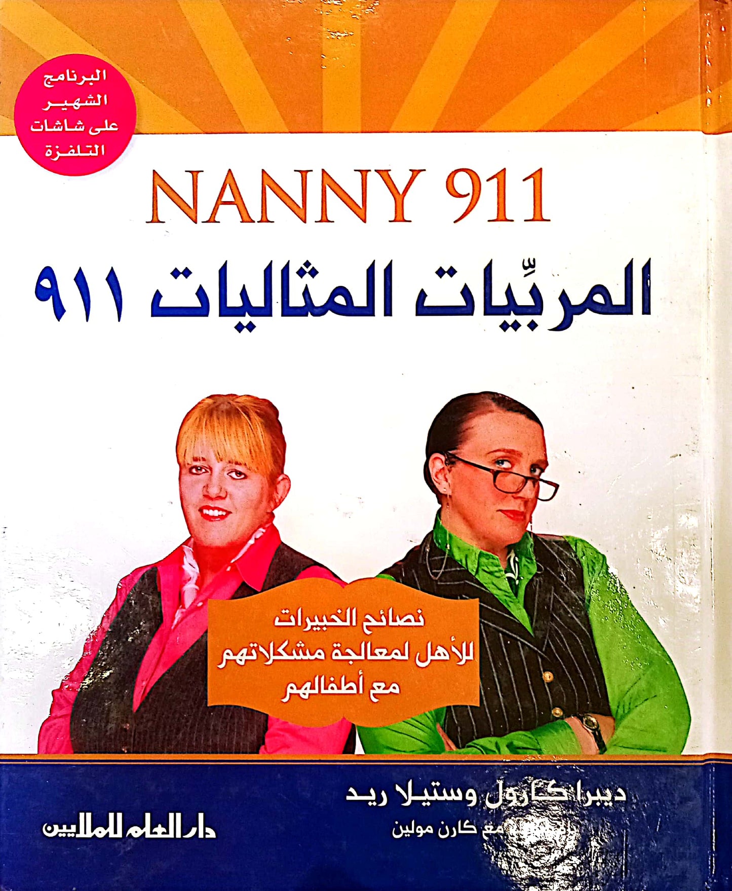 المربيات المثاليات 911 - غلاف مُقوّى