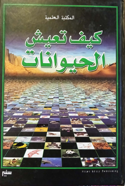 كيف تعيش الحيوانات - سلسلة مجلدات المكتبة العلمية - غلاف مُقوّى