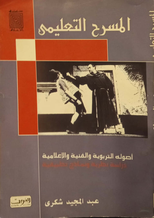 المسرح التعليمي - أصوله التربوية والفنية والإعلامية