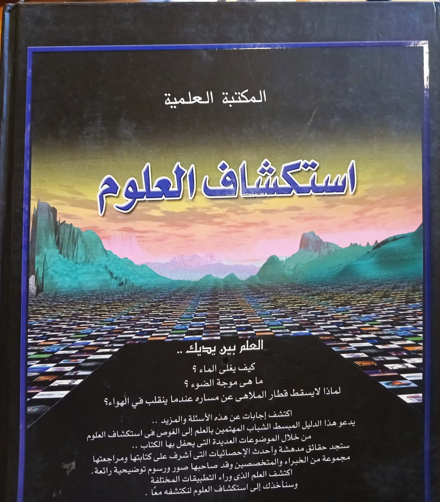 استكشاف العلوم - سلسلة مجلدات المكتبة العلمية - غلاف مُقوّى