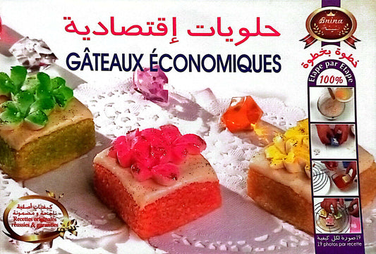 حلويات إقتصادية Gateaux Economiques - سلسلة بنينه مدرسة الطبخ