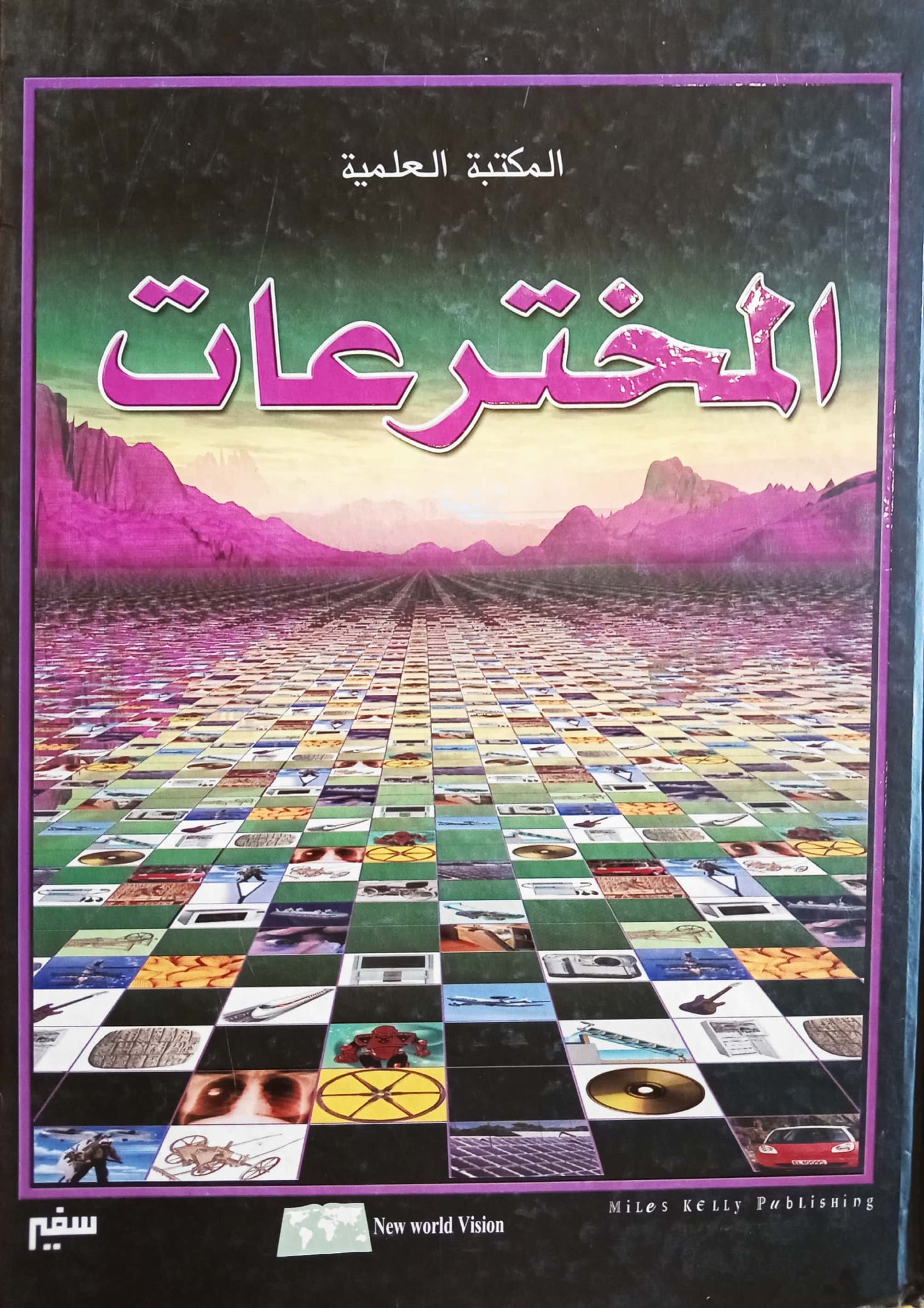 المخترعات - سلسلة مجلدات المكتبة العلمية - غلاف مُقوّى