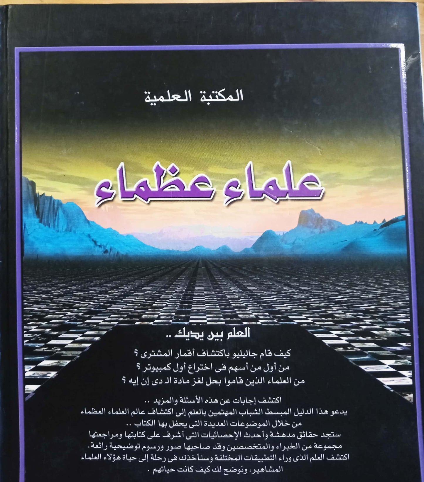 علماء عظام - سلسلة مجلدات المكتبة العلمية - غلاف مُقوّى