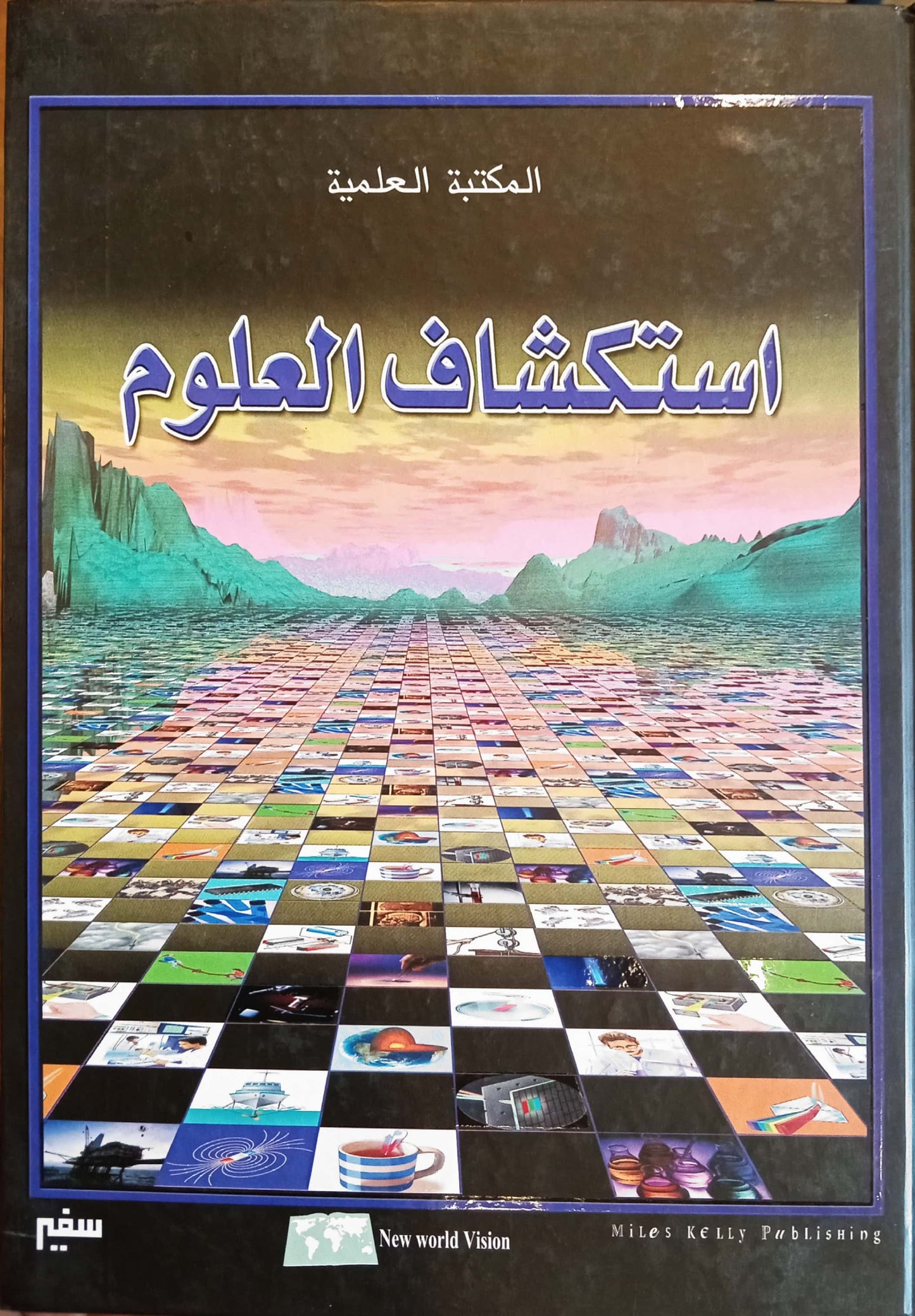 استكشاف العلوم - سلسلة مجلدات المكتبة العلمية - غلاف مُقوّى