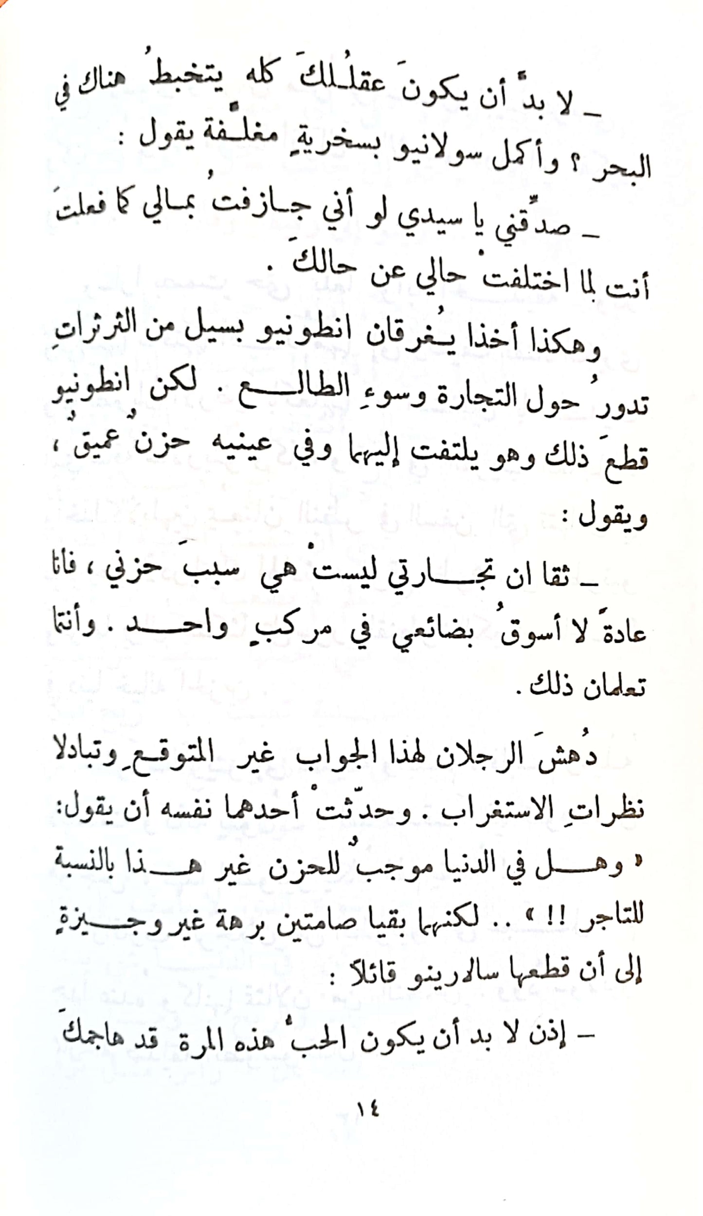 تاجر البندقية - سلسلة قصص للناشئة