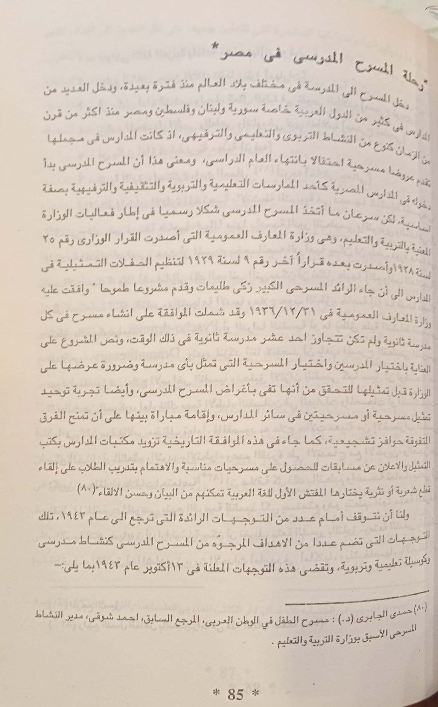 المسرح التعليمي - أصوله التربوية والفنية والإعلامية