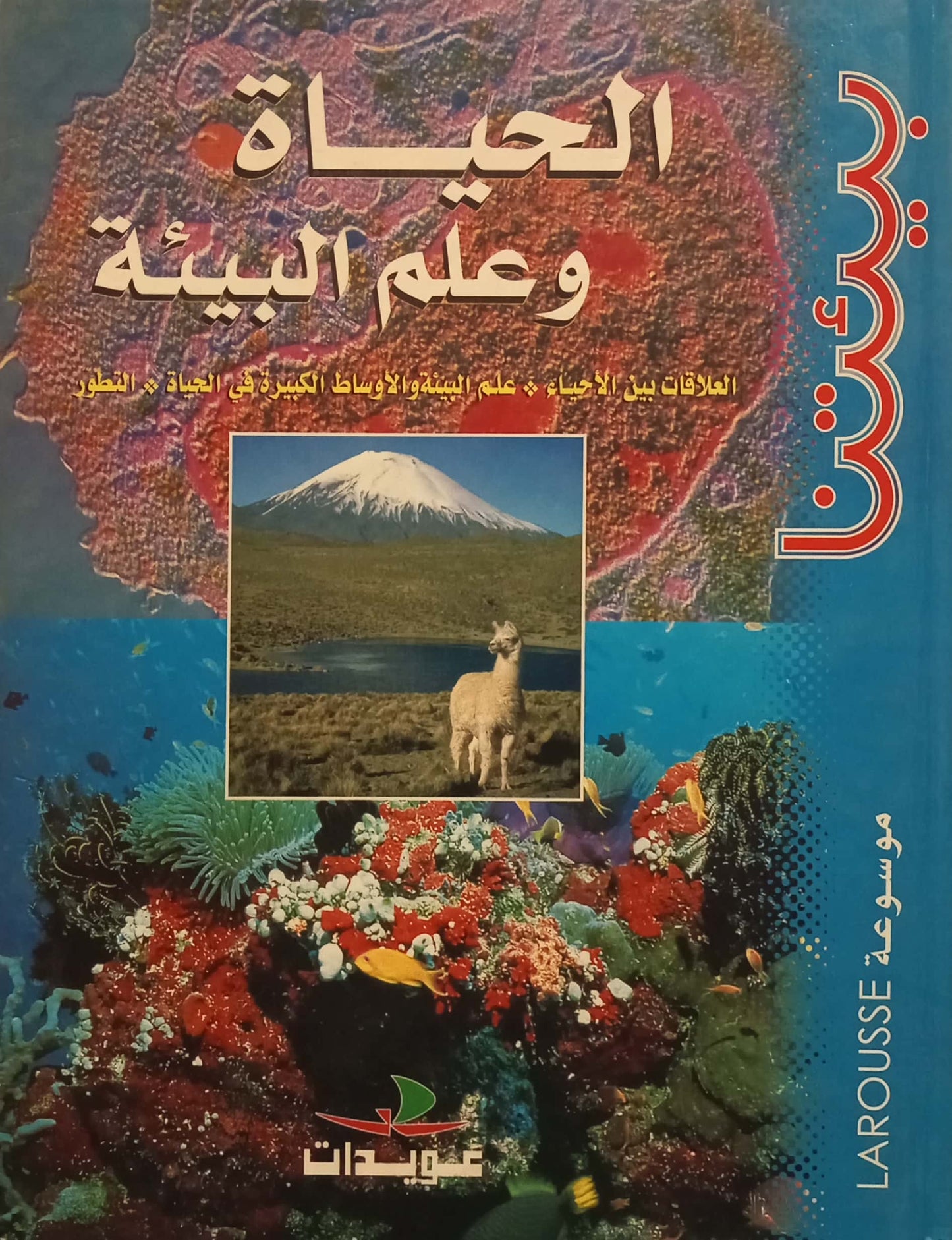 الحياة وعلم البيئة - سلسلة بيئتنا - غلاف مقوى