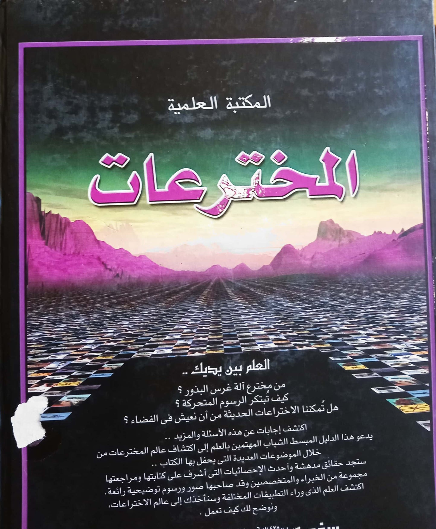 المخترعات - سلسلة مجلدات المكتبة العلمية - غلاف مُقوّى