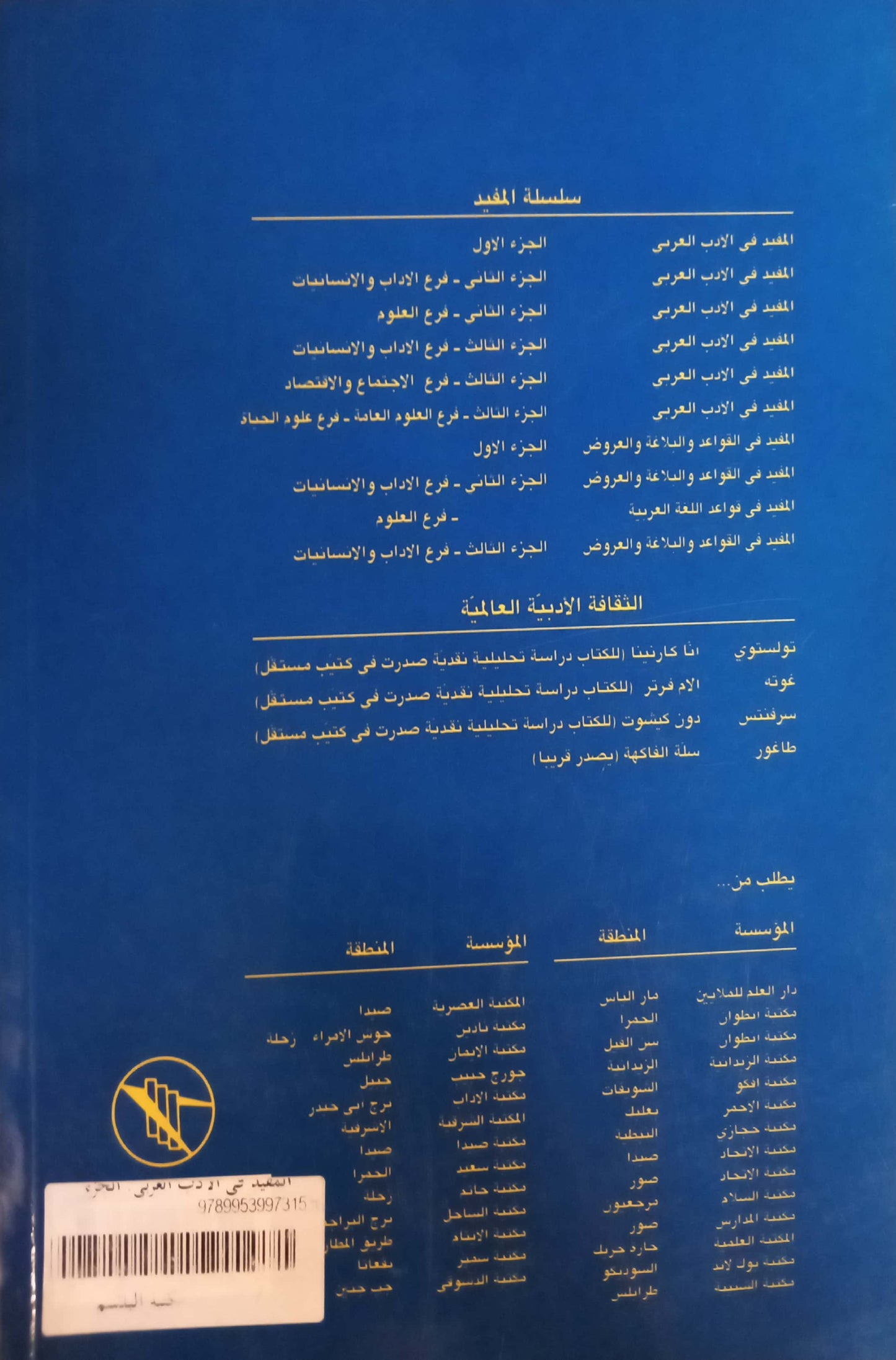 المفيد في الأدب العربي: الجزء الثالث فرع الاجتماع والاقتصاد - السنة الثالثة الثانوية