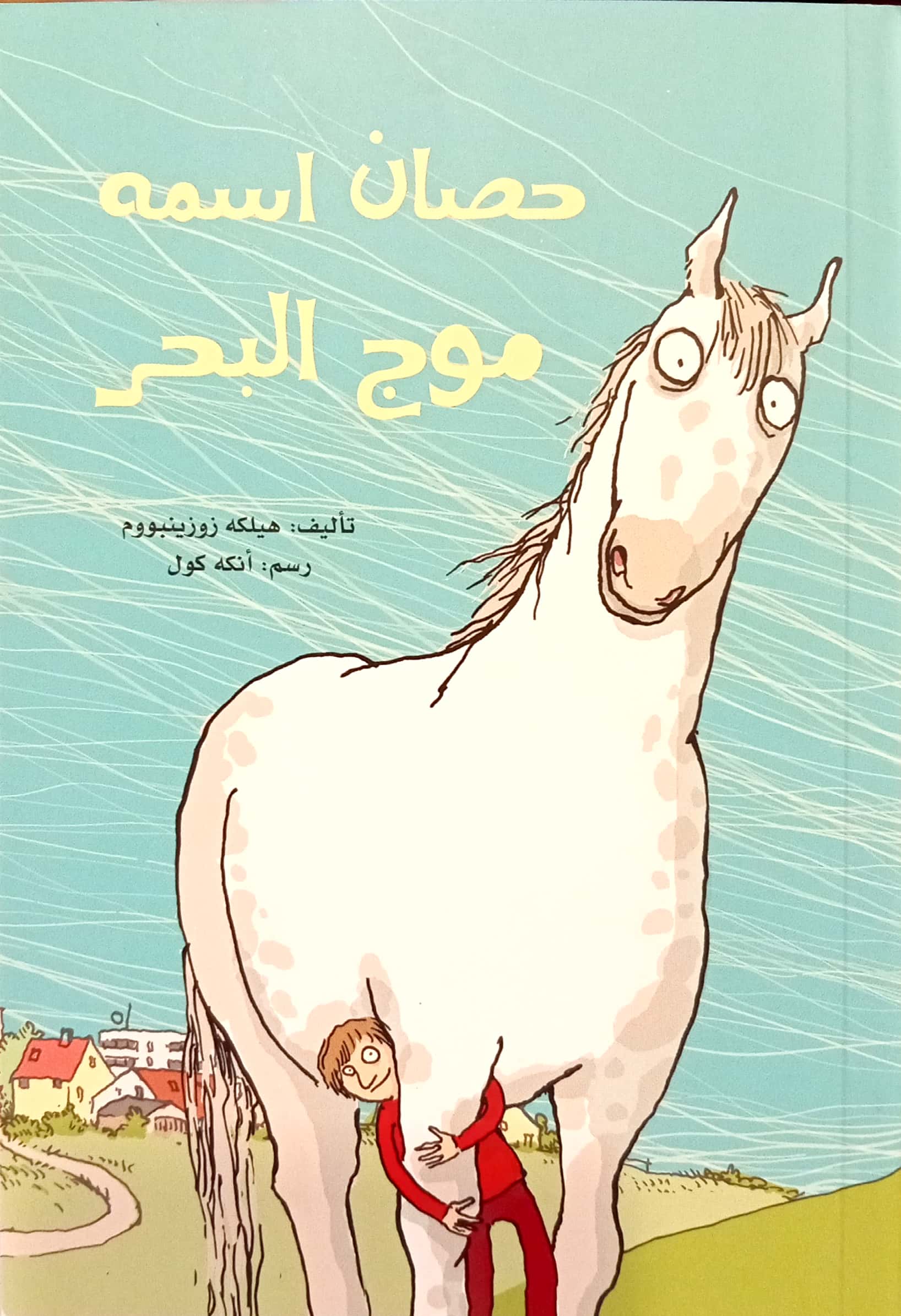 حصان اسمه موج البحر – Al-Balsam Bookstore